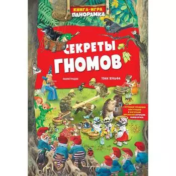 Книга-игра. Секреты гномов (иллюстрации Тони Вульфа). Казалис Анна