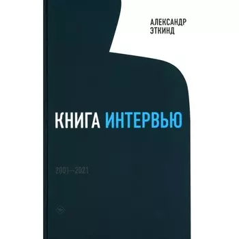 Книга интервью: 2001–2021. Эткинд А.М.