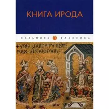 Книга Ирода: антология