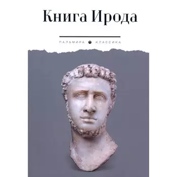 Книга Ирода. Антология