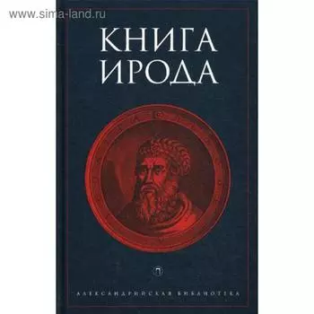 Книга Ирода: антология. Сост. Вихнович В.
