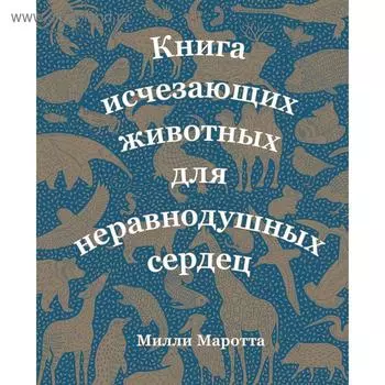 Книга исчезающих животных для неравнодушных сердец. Маротта М.