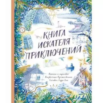 Книга искателя приключений. Тедди Кин
