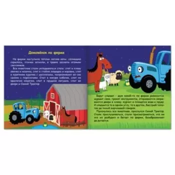 Книга с историей «Читаем-засыпаем», 20 стр., 19 19 см, Синий трактор