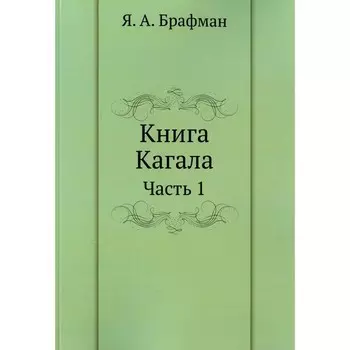 Книга Кагала. Часть 1. Брафман Я.А.