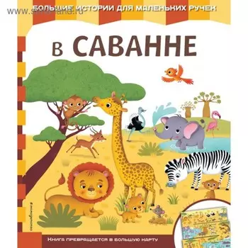 Книга-карта «В саванне»