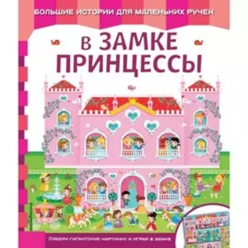 Книга-карта «В замке принцессы»