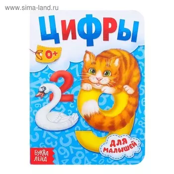 Книга картонная «Цифры», 10 стр.
