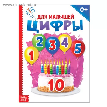 Книга картонная «Цифры», размер А5, 10 стр.