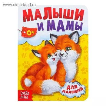 Книга картонная «Мамы и малыши», 10 стр.