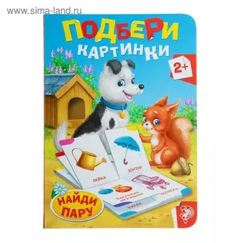 Книга картонная «Найди пару», 10 стр.