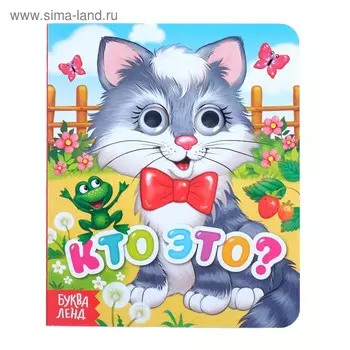 Книга картонная с глазками «Кто это?», 10 стр.