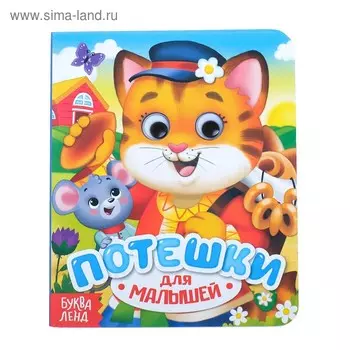 Книга картонная с глазками «Потешки», 10 стр.