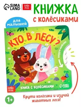 Книга картонная с колёсиком «Кто в лесу?», 12 стр.