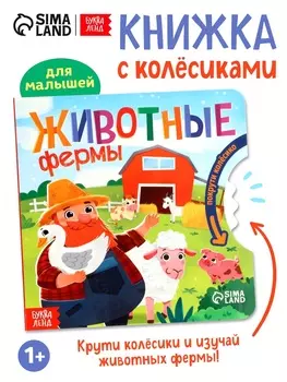 Книга картонная с колёсиком «Животные фермы», 12 стр.