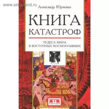 Книга катастроф. Чудеса мира в восточных космографиях