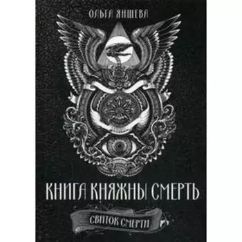 Книга княжны смерть. Свиток Смерти. Яншева О.