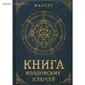 Книга колдовских ключей. Мансур