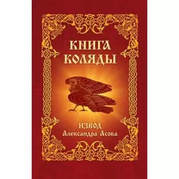 Книга Коляды. Асов А.И.