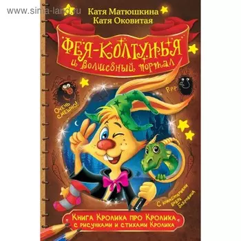 Книга Кролика про Кролика с рисунками и стихами Кролика. Фея-колтунья и волшебный портал. Матюшкина К.
