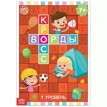 Книга «Кроссворды. 1 уровень» 16 стр.