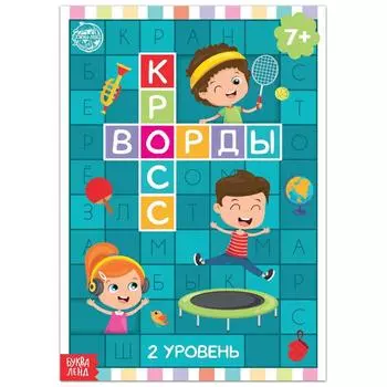 Книга «Кроссворды. 2 уровень» 16 стр.