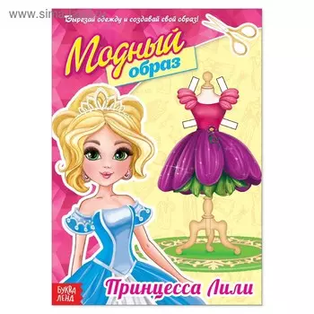 Книга куколка бумажная «Принцесса Лили», 20 стр.