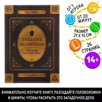 Книга-квест «Дневник детектива», 26 страниц, 14+