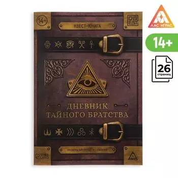 Книга-квест «Дневник тайного братства», 26 страниц, 14+