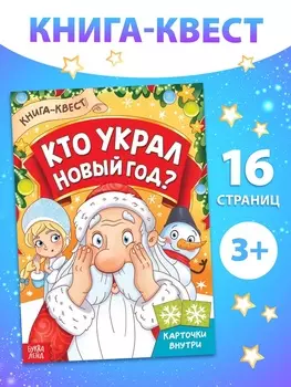 Книга - квест «Кто украл Новый Год», 16 стр.