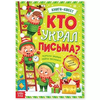 Книга - квест «Кто украл письма?», со скретч-слоем внутри