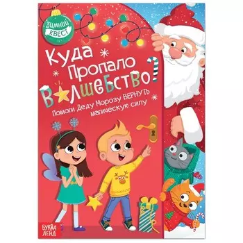 Книга - квест «Куда пропало волшебство?», 20 стр.