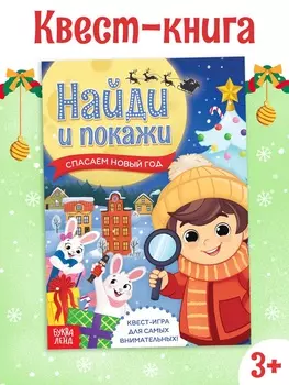 Книга - квест «Найди и покажи. Спасаем Новый год», 12 стр.