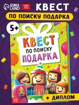 Книга - квест по поиску подарка «День рождения», 28 стр., диплом