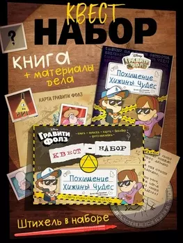 Книга - квест «Похищение Хижины чудес», Гравити Фолз