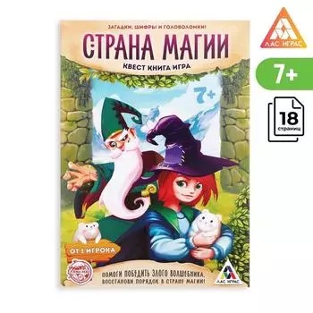 Книга квест - игра «Страна магии», 18 стр., 7+