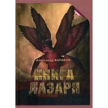 Книга Лазаря. Варавин А.