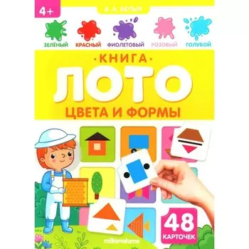 Книга-лото «Цвета и формы»