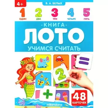Книга-лото «Учимся считать»