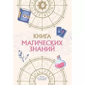Книга магических знаний. Только для настоящих волшебниц!
