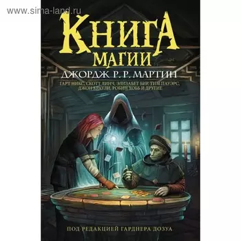 Книга магии. Мартин Дж.