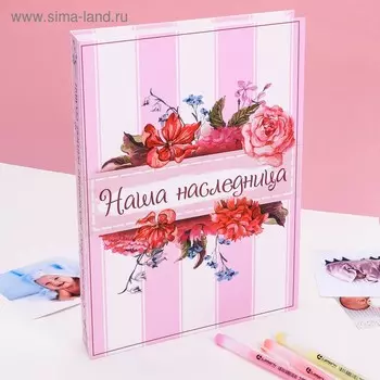 Книга малыша для девочки «Наша наследница»: 20 листов