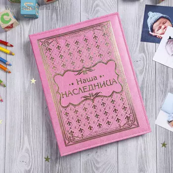 Книга малыша для девочки «Наша наследница»: 20 листов