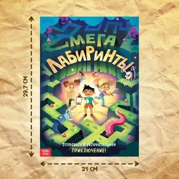Книга «Мега лабиринты. Отправься в увлекательное приключение!», 52 стр. 6+