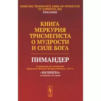 Книга Меркурия Трисмегиста о мудрости и силе Бога: Пимандер. В переводе на латинский Марсилио Фичино Флорентийского. 1471 г. Русборн М.