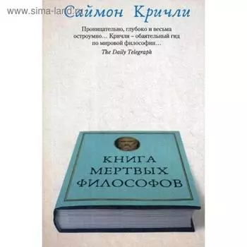 Книга мертвых философов. Кричли С.
