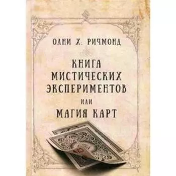 Книга мистических экспериментов или магия карт. Олни Х. Ричмонд