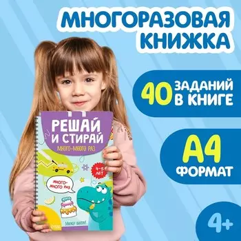 Книга многоразовая «Решай и стирай. Играй много-много раз», 40 заданий, А4, 4+