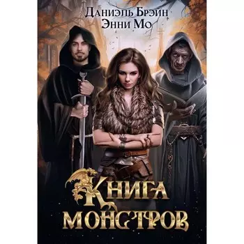 Книга монстров. Брэйн Д., Мо Э.