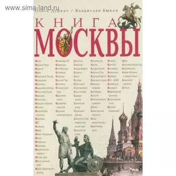 Книга Москвы. Деркач О., Быков В.